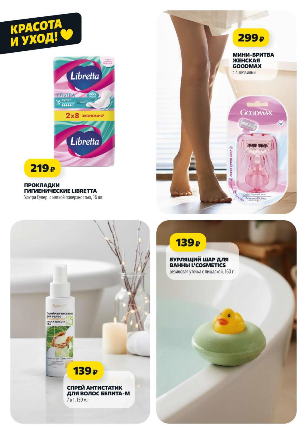 Красота и уход в Чижике | Прокладки 219р, бритва 299р, спрей 139р.